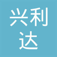 宝应县兴利达陶瓷有限公司