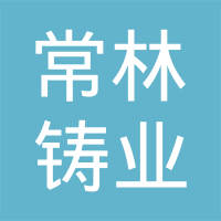 山东常林铸业销售有限公司