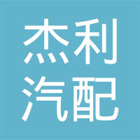 温州市杰利汽配有限公司
