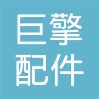 沧州巨擎汽车配件有限公司