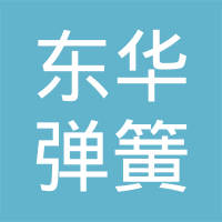 安徽东华弹簧有限公司