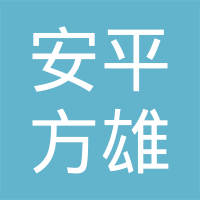 安平县方雄金属丝网制品有限公司