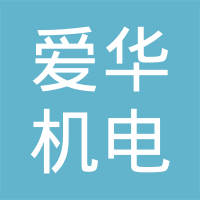 重庆市爱华机电有限公司双福分公司