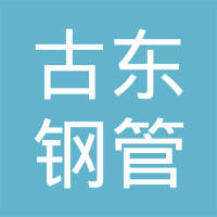 林州市古东钢管有限公司