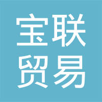 厦门宝联贸易有限公司