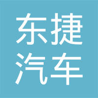 河北东捷汽车零部件有限公司