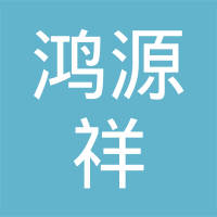 深圳市鸿源祥精密压铸制品有限公司