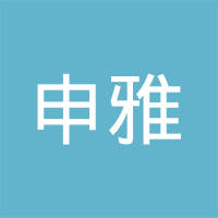 申雅密封件（广州）有限公司