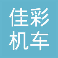 浙江佳彩机车部件科技有限公司