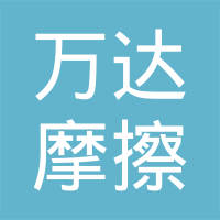 南通万达摩擦材料有限公司