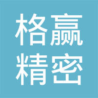 昆山格赢精密机械有限公司