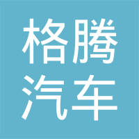 常州格腾汽车零部件制造有限公司