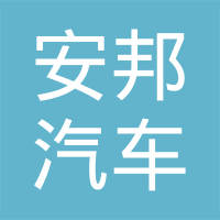 鹤壁市安邦汽车零部件有限公司