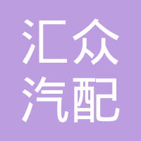 莱州汇众汽配有限公司