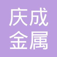 广州庆成金属工业有限公司