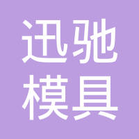 宁国市迅驰模具有限公司