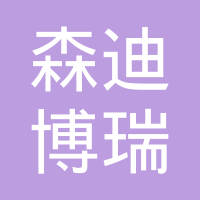 北京森迪·博瑞机械有限公司