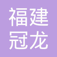 福建冠龙新能源汽车科技有限公司