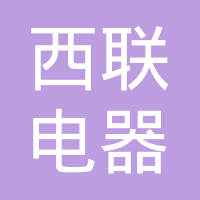 西安西联电器有限责任公司