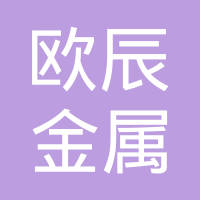 邯郸市欧辰金属制品有限公司