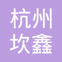 杭州坎鑫金属制品有限公司