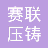赛联压铸（昆山）有限公司