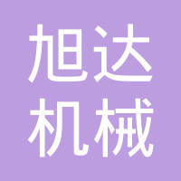 泉州市丰泽旭达机械有限公司