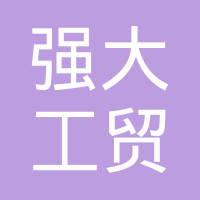 天津市强大工贸有限公司