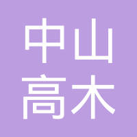 中山高木汽车配件有限公司