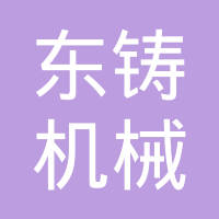 宁波东铸机械有限公司