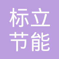 湖州标立节能技术有限公司