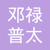 晋江邓禄普飞机轮胎有限公司
