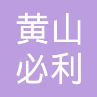 黄山市必利精密塑业科技有限公司