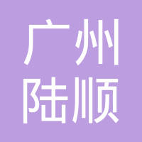 广州陆顺电子科技有限公司