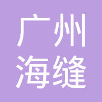 广州市海缝机械零件制造有限公司