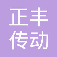 正丰传动有限责任公司