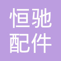 温州市恒驰汽车配件有限公司