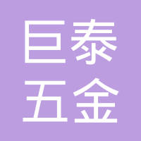 余姚市巨泰五金电器有限公司