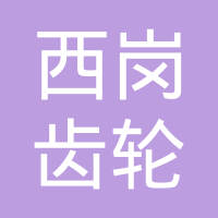 黑龙江省牡丹江垦区西岗齿轮机械有限责任公司