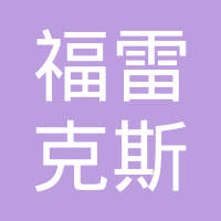 大连福雷克斯空调配件有限公司
