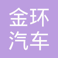 芜湖金环汽车零部件有限公司