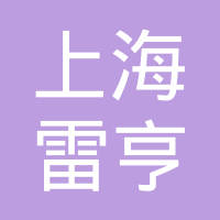 上海雷亨电子科技有限公司