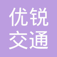江苏优锐交通器材有限公司