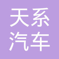 天津天系汽车零部件有限公司