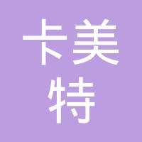 爱尔卡美特合成材料技术（太仓）有限公司