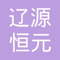 辽源市恒元滤清器有限责任公司