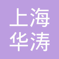 上海华涛汽车部件有限公司
