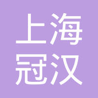 上海冠汉汽车配件有限公司