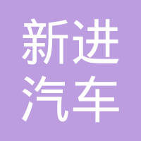 北京新进汽车零部件有限公司