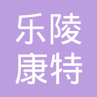 乐陵市康特汽车零部件有限公司